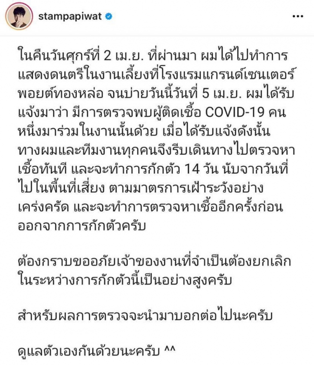 แสตมป์ -ไทยเทเนี่ยม กักตัวตรวจหาเชื้อโควิดทันที หลังพบผู้ติดเชื้อมาดูคอนเสิร์ต