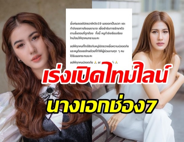 ด่วน! พิ้งค์พลอย นางเอกช่อง7 ติดโควิด เร่งเปิดไทม์ไลน์ชี้แจง