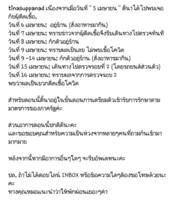 “ติ๊นา ศุภนาฎ” ตรวจรอบ 2 พบ “ติดเชื้อโควิด” พร้อมแจ้งไทม์ไลน์