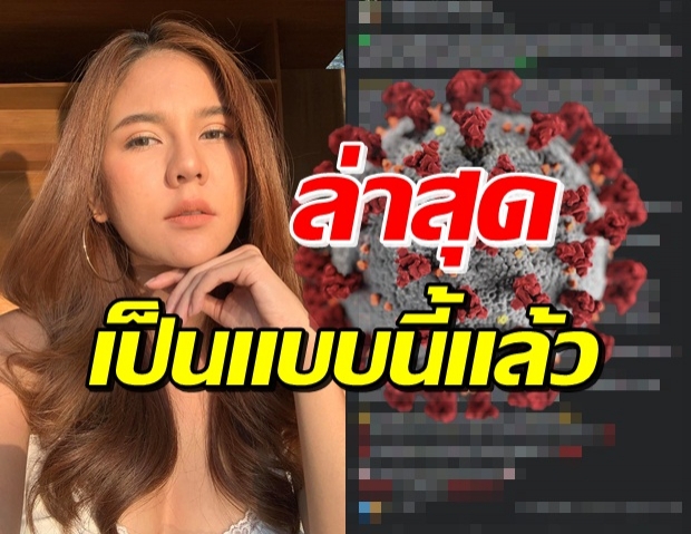 อัพเดทปมร้อน! หมิว เดือด น้องติดโควิด ไม่มีโรงพยาบาลรับ