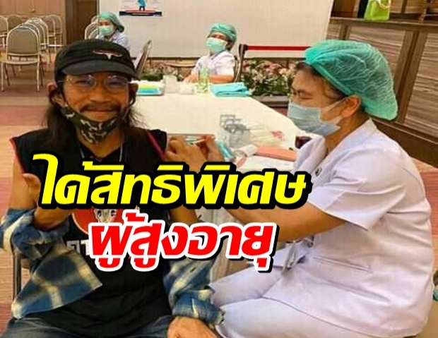 แอ๊ด คาราบาว ฉีดวัคซีนป้องกันโควิด ลั่นได้สิทธิพิเศษผู้สูงอายุ