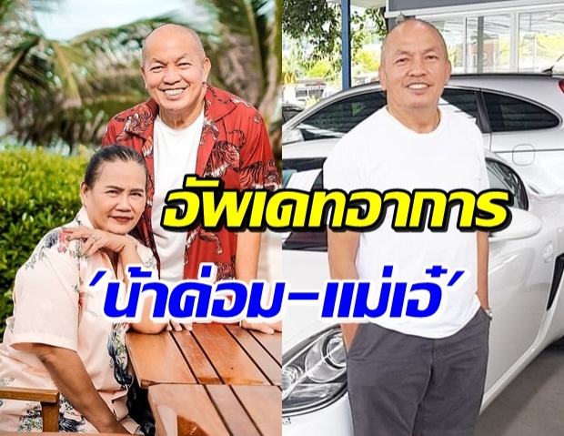 ไอซ์ เผยอาการติดโควิด น้าค่อม-แม่เอ๋ เฝ้าระวังค่าเหลืองในตับ