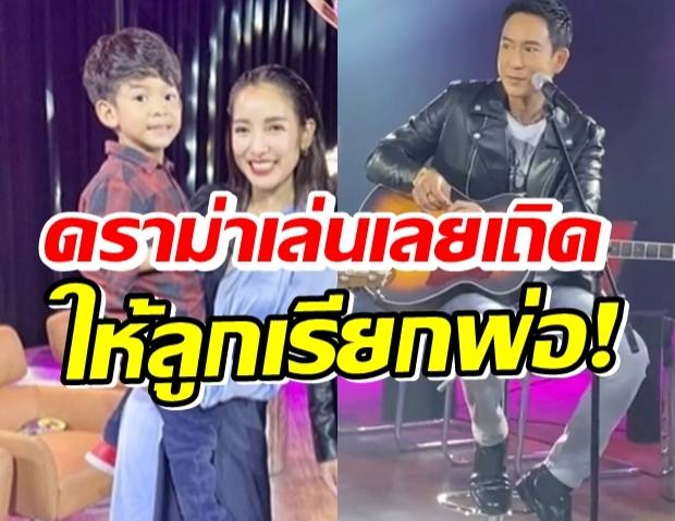 แพท เคลียร์ปมดราม่า แพท-ณปภาให้ลูกเรียกพ่อ