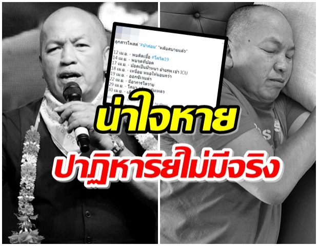 เผยไทม์ไลน์  “น้าค่อม”  ก่อนเสียชีวิต รวดเร็วมาก-จนน่าใจหาย