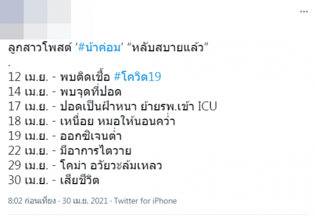 เผยไทม์ไลน์  “น้าค่อม”  ก่อนเสียชีวิต รวดเร็วมาก-จนน่าใจหาย