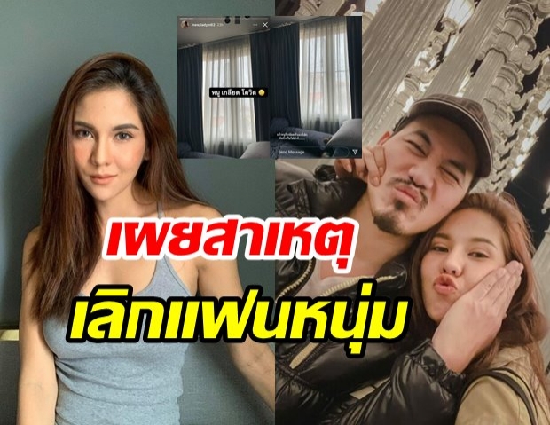 หมิว สิริลภัส ยินดีทั้งน้ำตา เผยสาเหตุเลิกราแฟนหนุ่ม 