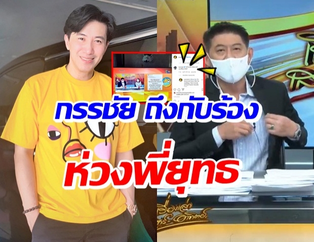 หนุ่ม กรรชัย ถึงกับโอ้โห...เมื่อเพจดัง โพสต์ถึง สรยุทธ แบบนี้