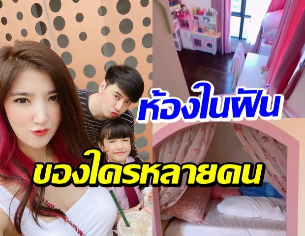 เปิดห้องนอนสุดน่ารัก น้องรีนา ลูกสาวออย ธนา ที่ไม่คิดว่าจะได้เห็น