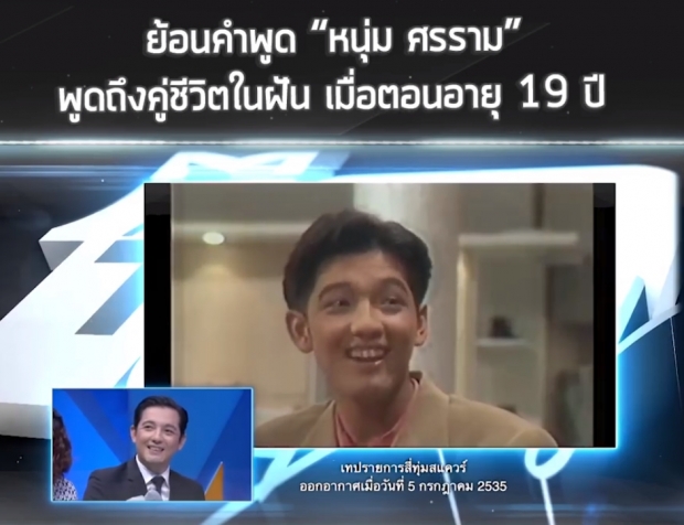 ย้อนคำพูด หนุ่ม ศรราม พูดถึงคู่ชีวิตในฝัน เมื่อตอนอายุ 19 ปี!!(คลิป)