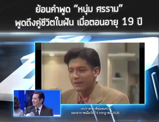 ย้อนคำพูด หนุ่ม ศรราม พูดถึงคู่ชีวิตในฝัน เมื่อตอนอายุ 19 ปี!!(คลิป)