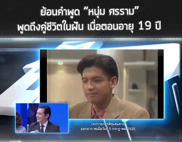 ย้อนคำพูด หนุ่ม ศรราม พูดถึงคู่ชีวิตในฝัน เมื่อตอนอายุ 19 ปี!!(คลิป)