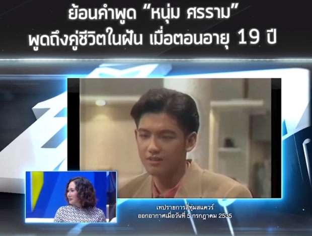 ย้อนคำพูด หนุ่ม ศรราม พูดถึงคู่ชีวิตในฝัน เมื่อตอนอายุ 19 ปี!!(คลิป)