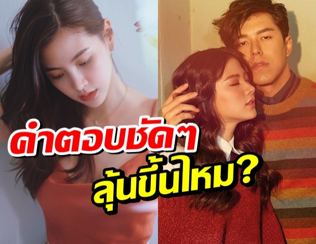 คำตอบชัดๆ ลุ้นขึ้นไหม?ใบเฟิร์น-นาย หลังเสียงเชียร์ดังลั่น!!