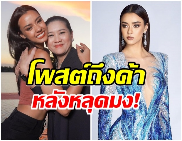 ปุ้ยTPN โพสต์ข้อความถึง “อแมนด้า” หลังไปไม่ถึงฝันหลุดมงจักรวาล 