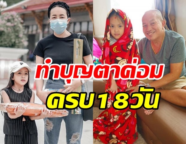 ไอซ์ ณพัชรินทร์  ควง  น้องณิลลา ทำบุญให้คุณตา ครบ 18 วัน 