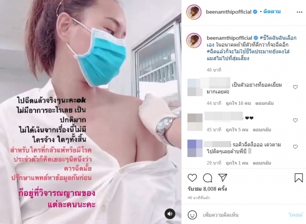 บี น้ำทิพย์ ฉีดวัคซีนแล้ว! รีวิวชัดๆ ดักทางดราม่า แต่ไม่พ้น #บีน้ำทิพย์