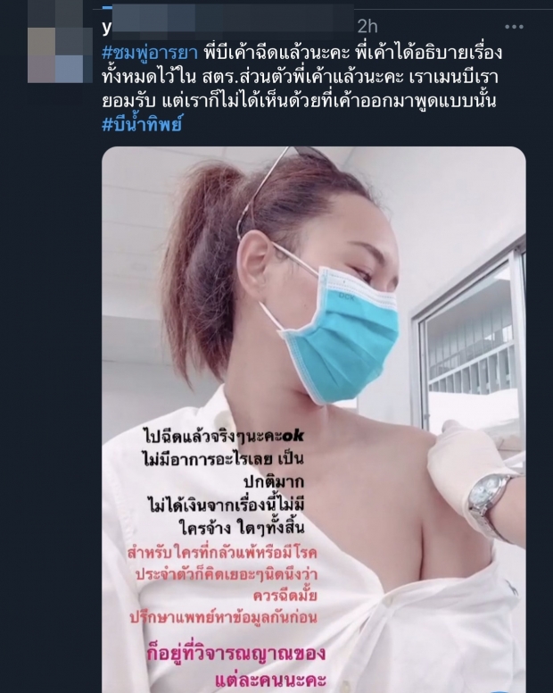 บี น้ำทิพย์ ฉีดวัคซีนแล้ว! รีวิวชัดๆ ดักทางดราม่า แต่ไม่พ้น #บีน้ำทิพย์