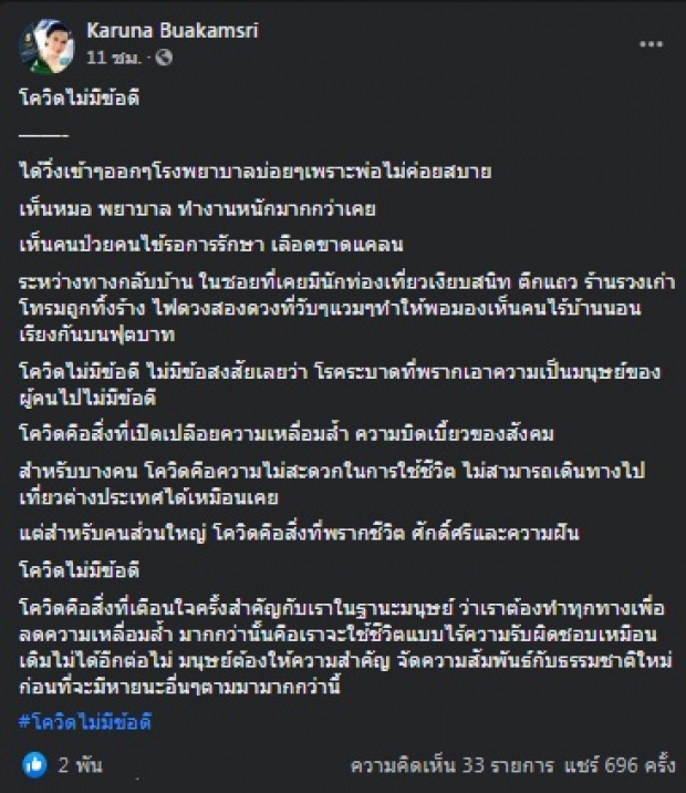 พิธีกรชื่อดัง ย้ำ! โควิดไม่มีข้อดี ต้องให้ความสำคัญก่อนมีหายนะ