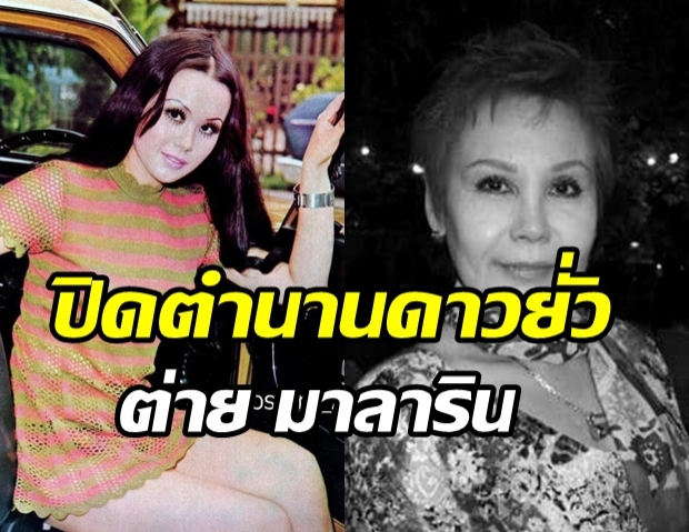 ปิดตำนานดาวยั่ว มาลาริน บุนนาค จากไปด้วยวัย 71 ปี 