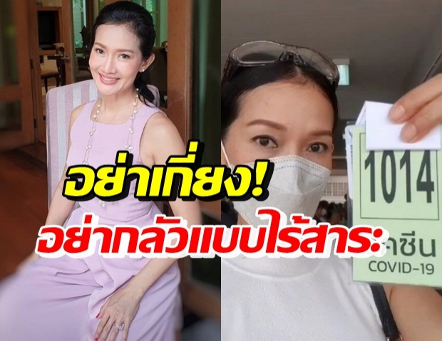 อย่ากลัวแบบไร้สาระ! ดี้ ชนานา รีวิววัคซีนซิโนแวค 