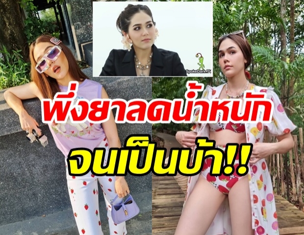 ชมพู่ เผยเคยน้ำหนักสูงสุด จนพึ่งยาลดน้ำหนัก สุดท้ายเป็นบ้า!! 