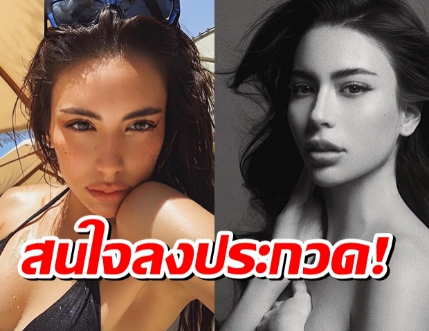 รอเชียร์! เจสซี่ กิระนา สนใจชิงมง Miss Universe Thailand 2021