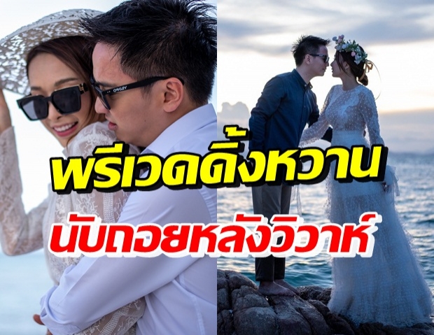 หวานฉ่ำ! ดิม-กวาง ควงแขนถ่ายพรีเวดดิ้ง ที่จุดเริ่มต้นรักแรกพบ