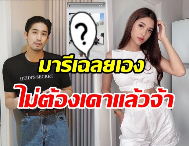 ชัดระดับ HD! หยุดเดาจ้า มารี โพสต์เองตอกย้ำสัมพันธ์ พีชญ์ กาไชย