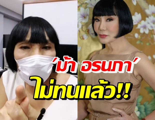 หมดความอดทน! ม้า อรนภา ฝากถึงเกรียนคีย์บอร์ด ไม่รับคำขอโทษ