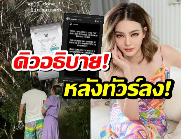  ดิว อริสรา งัดหลักฐานโชว์ หลังโดนท้วงจุดพลุกลางดึก หากมีคนช็อคจะทำไง?