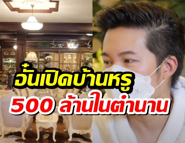 อั๋นเปิดบ้านหรู500 ล้านในตำนาน ที่นายกคนแรกของสิงคโปร์เคยเยือน 