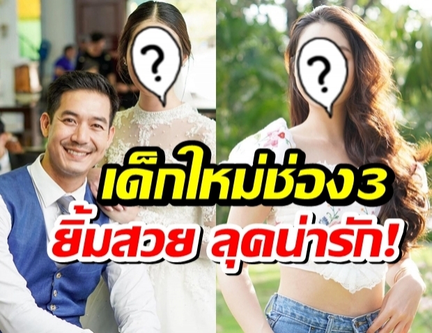 รู้จัก นางเอกใหม่ช่อง 3 ที่ร่วมงานกับเวียร์ ศุกลวัฒน์ มาแล้ว!!