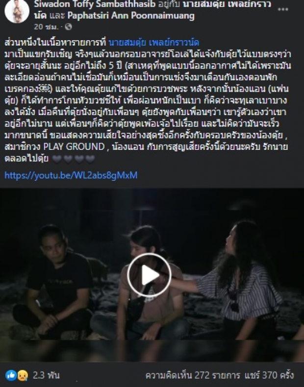 เปิดคำพูด “ตุ้ย Playground” บอกเพื่อนก่อนจากไป ไม่คิดว่าจะเร็วขนาดนี้