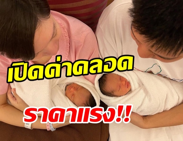  เปิดค่าคลอดลูกแฝด จ๊ะ จิตตาภา เเพงระยับ!! ทุ่มหนักเพื่อ น้องโอบ-น้องอารี