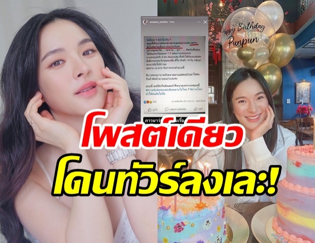  ปันปัน โดนทัวร์ลงสนั่น!! หลังโพสต์นี้ ชาวเน็ตซัดคิดได้แค่นี้จริงเหรอ?