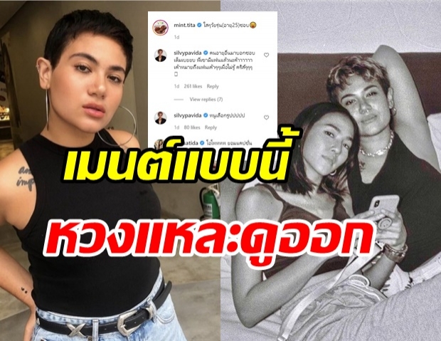 มิ้นต์ มิณฑิตา โพสต์เดียวแตกตื่นทั้งไอจี ทำ ซิลวี่ โผล่เมนต์ทันทีแบบนี้?