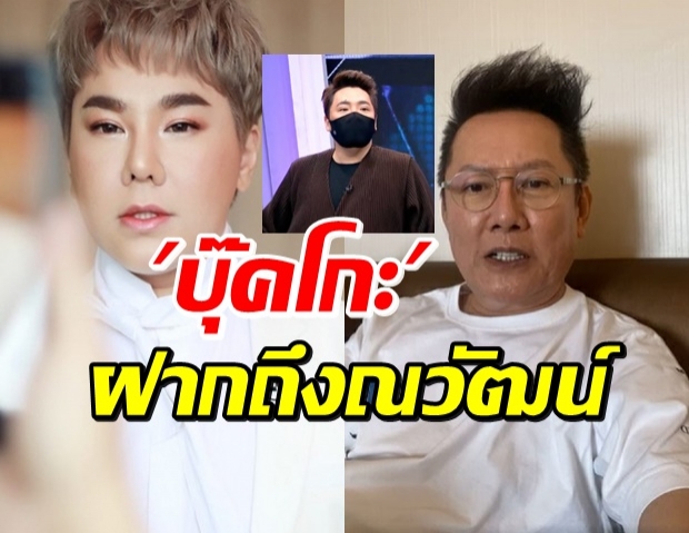 เคลียร์แล้ว “บุ๊คโกะ” รับช็อค! ฝากข้อความถึง “ณวัฒน์”   