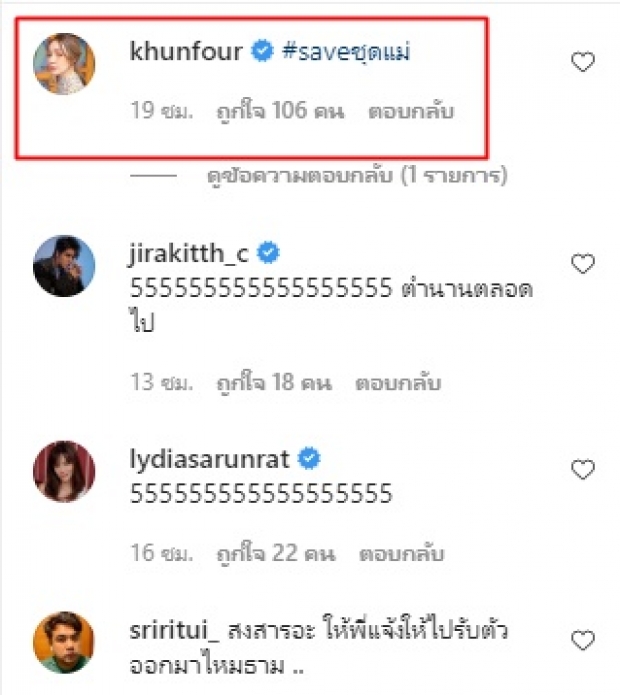 ไปให้สุด! ธามไท เปลี่ยนเวย์ใหม่  โฟร์ รับไม่ได้ถึงขั้น #saveชุดแม่