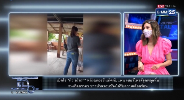  จากปาก “ดิว อริสรา” เล่านาทีขอโทษชาวบ้าน ต่างกับที่ดราม่ากัน