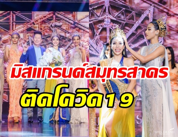 โผล่อีก!! มิสแกรนด์สมุทรสาคร 2021 ติดเชื้อโควิด19