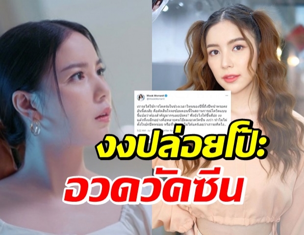 ทวิตเดียวฮือฮาสุด “มุก วรนิษฐ์” งง โป๊ะขนาดนี้ ฟังยังไงให้ขึ้น?