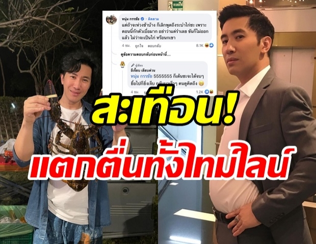  หนุ่ม กรรชัย แกงตัวเองหม้อใหญ่ โพสต์นี้ไม่วายโดนแซวสนั่น!