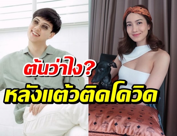 เปิดคคห.ต้น อาชว์ โผล่ส่งเมนต์เหตุแต้วติดโควิด หลังหายหน้าไปนาน 