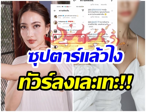 ซุปตาร์สาว ไม่วายทัวร์ลงโขย่งใหญ่ หลังโผล่คอมเมนต์ไอจี เเต้ว เเบบนี้ 