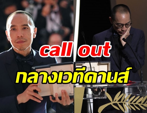 เจ้ย อภิชาติพงศ์ call out บนเวทีหนังเมืองคานส์ หลัง Memoria คว้ารางวัล