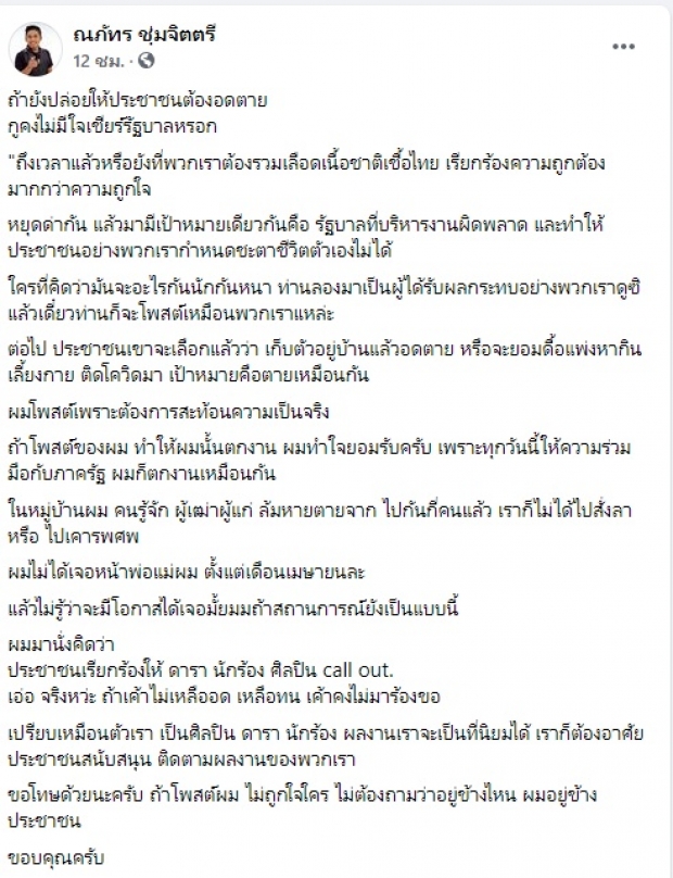 ตลกดัง เหลืออดซัดรัฐฯ บริหารผิดพลาด ลั่นโพสต์แล้วตกงานก็ทำใจ