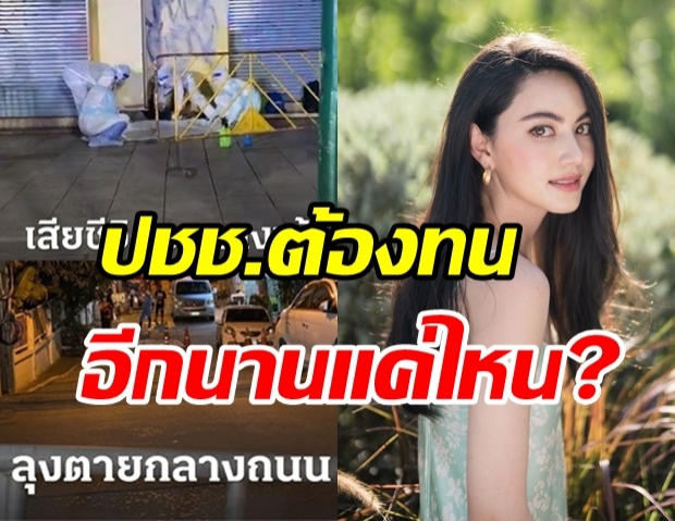 ใหม่ ดาวิกา  อัดอั้นมานาน ถามตรงๆ จะให้ ปชช.อดทนอีกนานแค่ไหน?