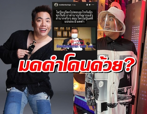 โดนด้วย มดดำ มีชื่อ 1 ใน 20 ดาราถูกแจ้งสอบปมcallout