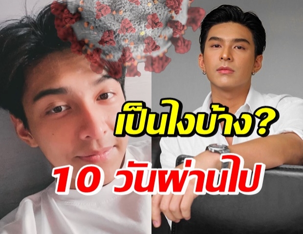 อัพเดตอาการป่วยโควิด-19 โหน ธนากร แม้ฉีดวัคซีนครบ 2 เข็ม