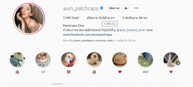 อึ้งยอดฟอลไอจี อั้ม พัชราภา ลดฮวบอย่างต่อเนื่อง